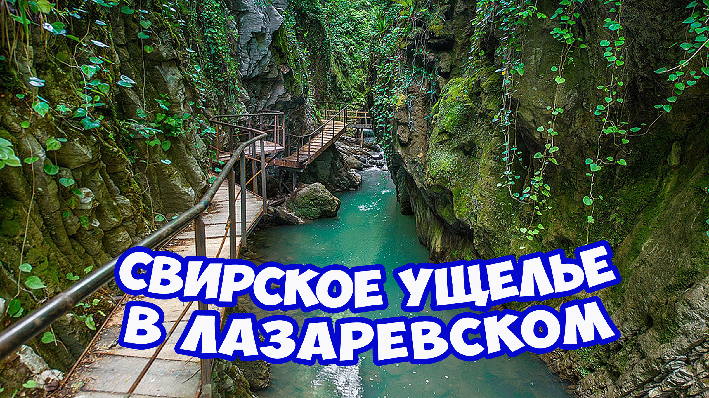 Свирское ущелье. Свирское ущелье лазаревское. Свирское ущелье лазаревское фото. Достопримечательности лазаревское свирское ущелье. Свирское ущелье самостоятельно.