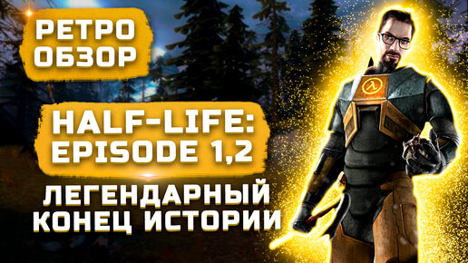 Конец легенды? | Обзор Half-Life 2: Episode One и Episode Two