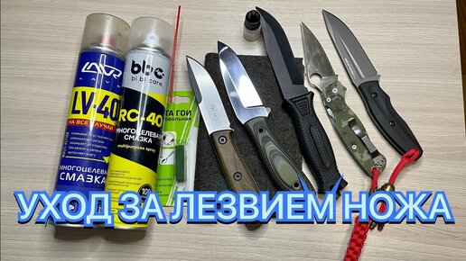 УХОД ЗА ЛЕЗВИЕМ НОЖА