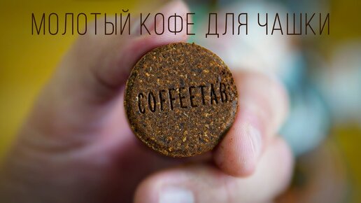 COFFEETAB - самый простой способ заваривания молотого кофе в чашке