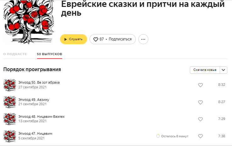 На «Яндекс Музыке» вышло уже 50 эпизодов.