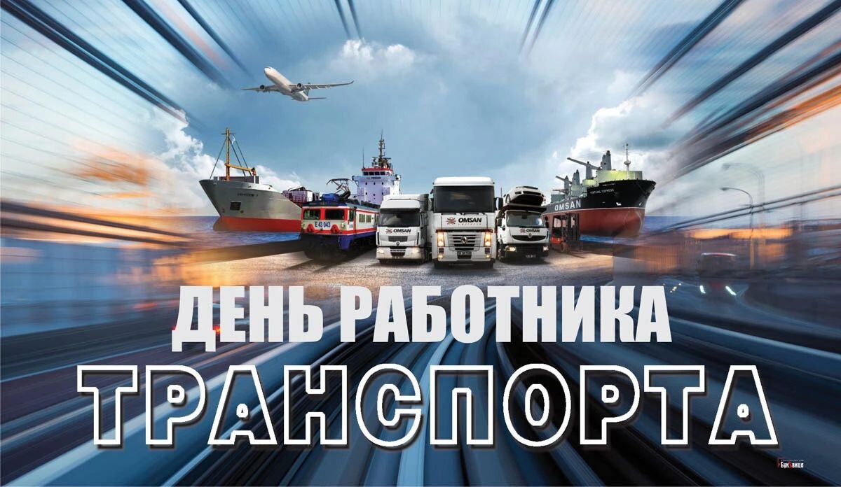 День работника транспорта