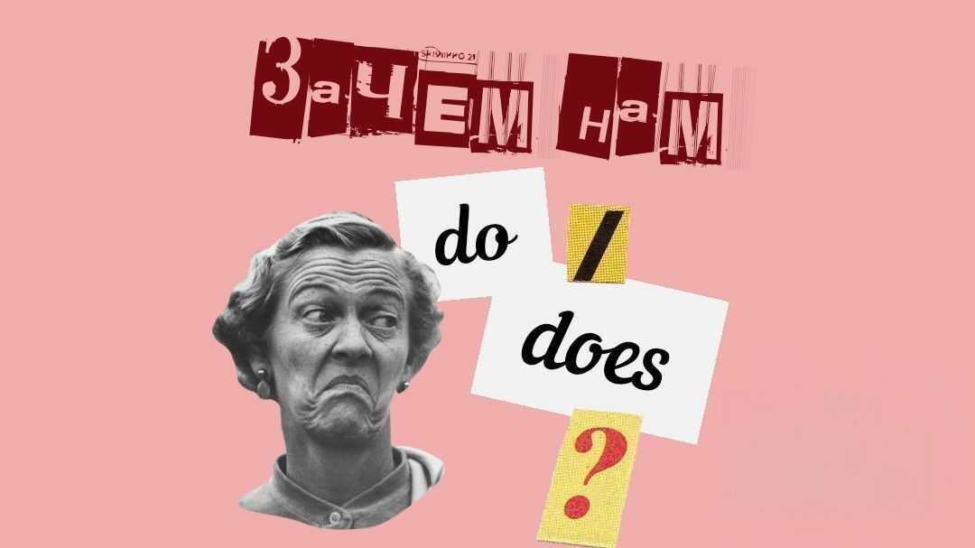Вопросы и отрицания, do, does, did, will, вспомогательные глаголы