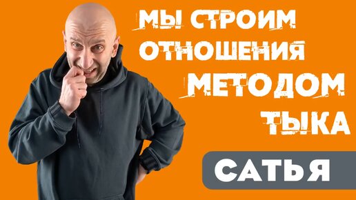 Сатья. Мы строим отношения методом 