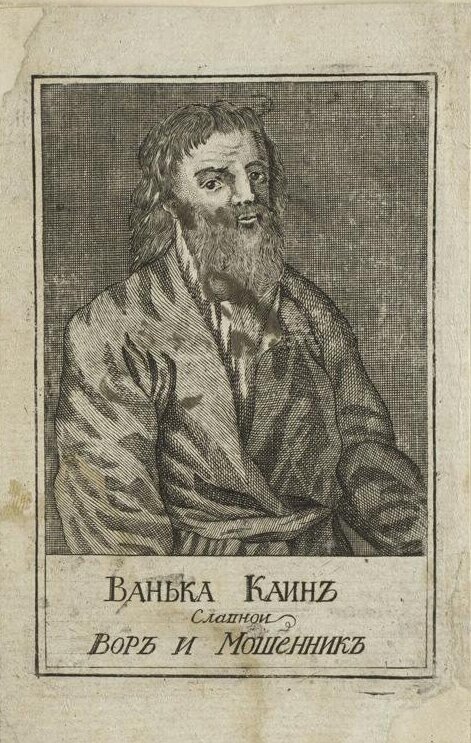 Ванька-Каин