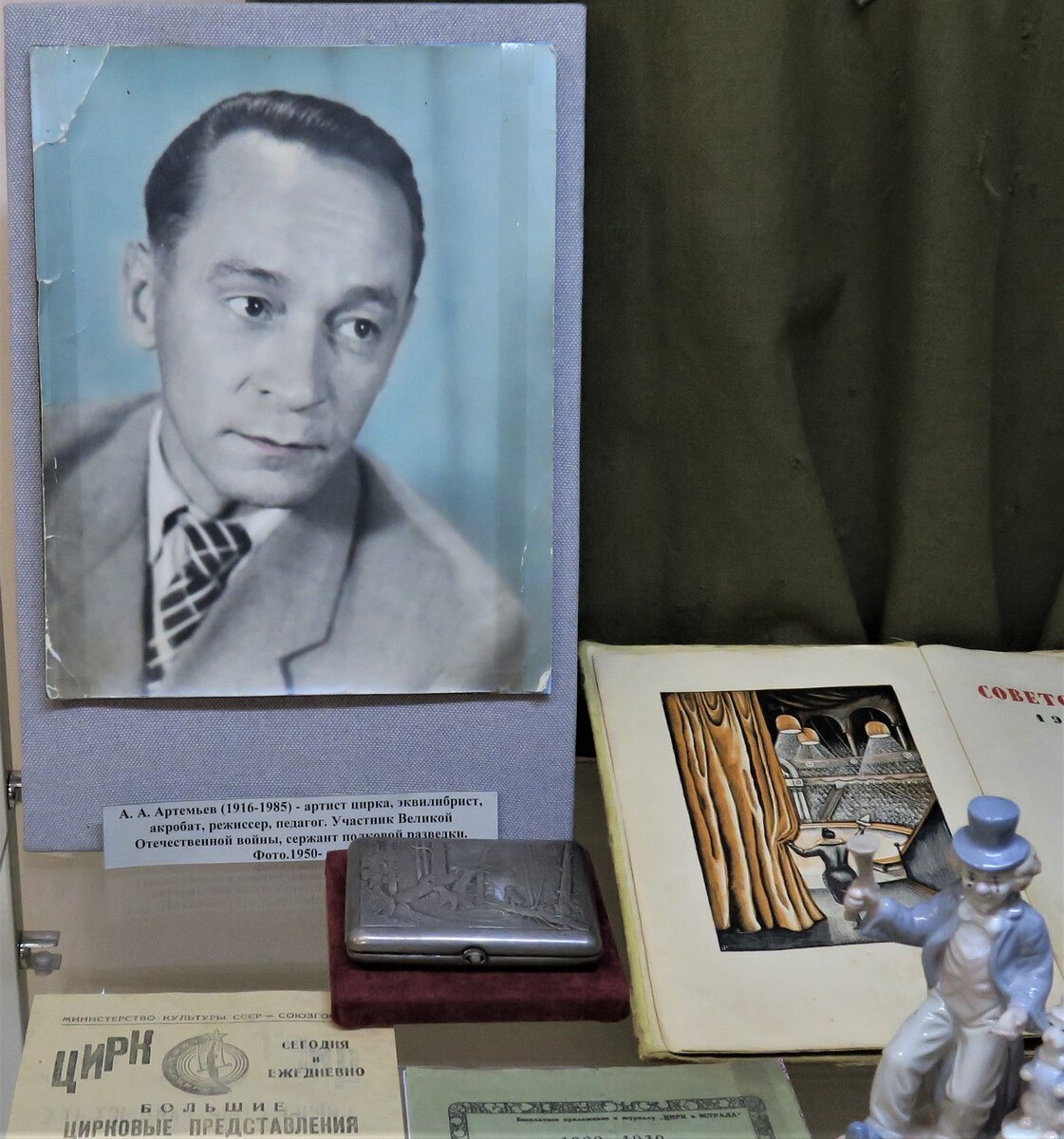 Артемьев Алексей Алексеевич (дедушка) 1916г.р. С номером «Русские пляски на проволоке», исполнял сложнейшие акробатические трюки без веера, баланса и страховки. Фото автора.