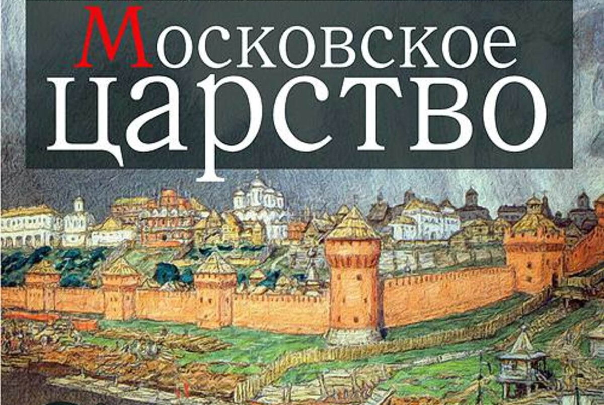 Аудиокнига королевство. Козляков Московское царство. Фото книги Московское царство. Москва царство. Книга Московское царство Вернадского.