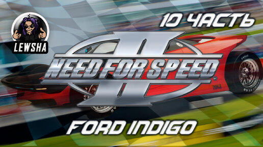 Need For Speed 2 ✇ Прохождение ✇ Ford Indigo ✇ Часть 10