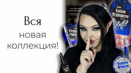 Обзор на новую коллекцию Beauty Bomb Dark Academia