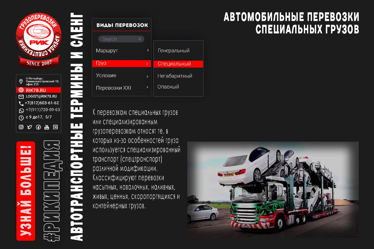 Автомобильные грузоперевозки специальных грузов