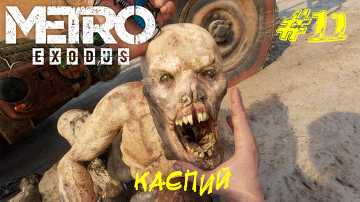 КАСПИЙ ➤ Metro Exodus Прохождение #11