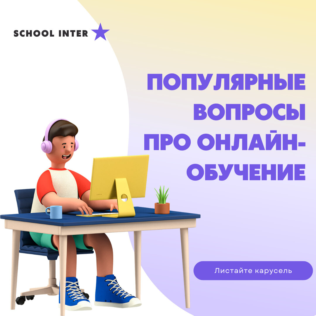 А учеба в School-inter - настоящая? | Онлайн-школа School inter | Дзен