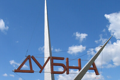    Город Дубна ©ru.wikipedia.org
