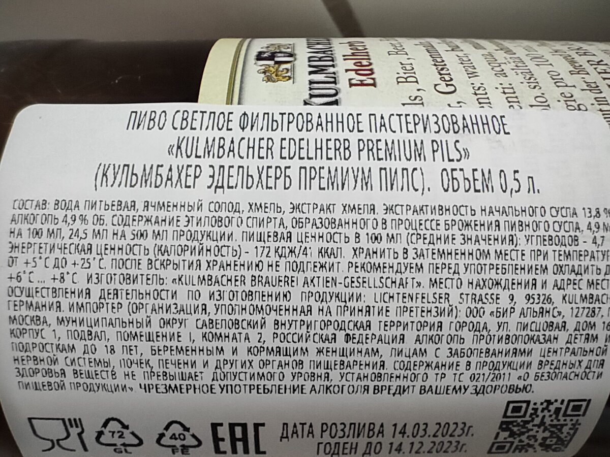 Пиво "Kulmbacher Edelherb Premium Pils" (Кульмбахер Эдельхерб Премиум Пилс)