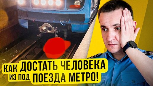 Как достают людей из под поезда в метро [реальные истории]