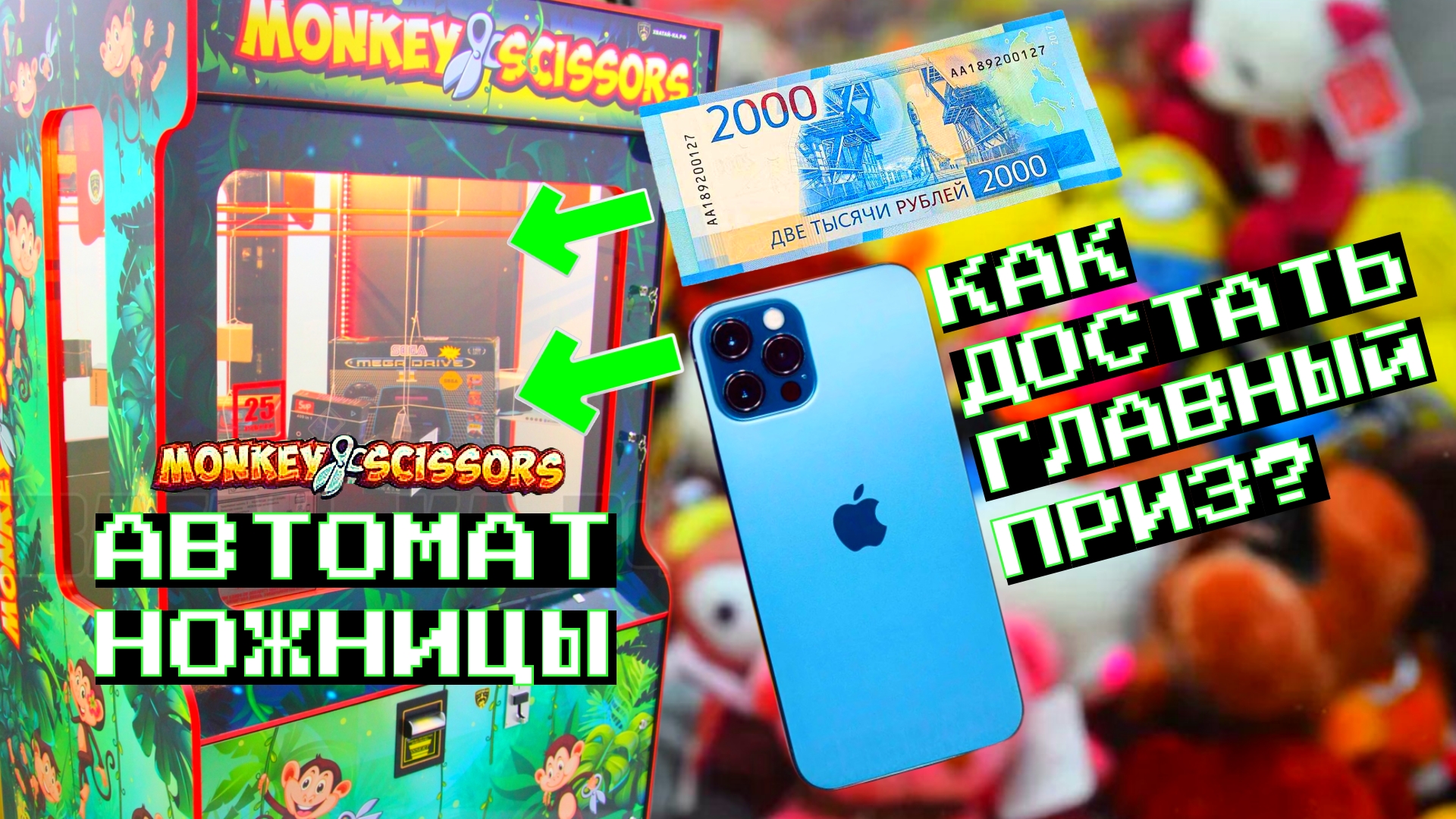 Как достать iPhone из автомата НОЖНИЦЫ? Призовой аппарат MONKEY SCISSORS.