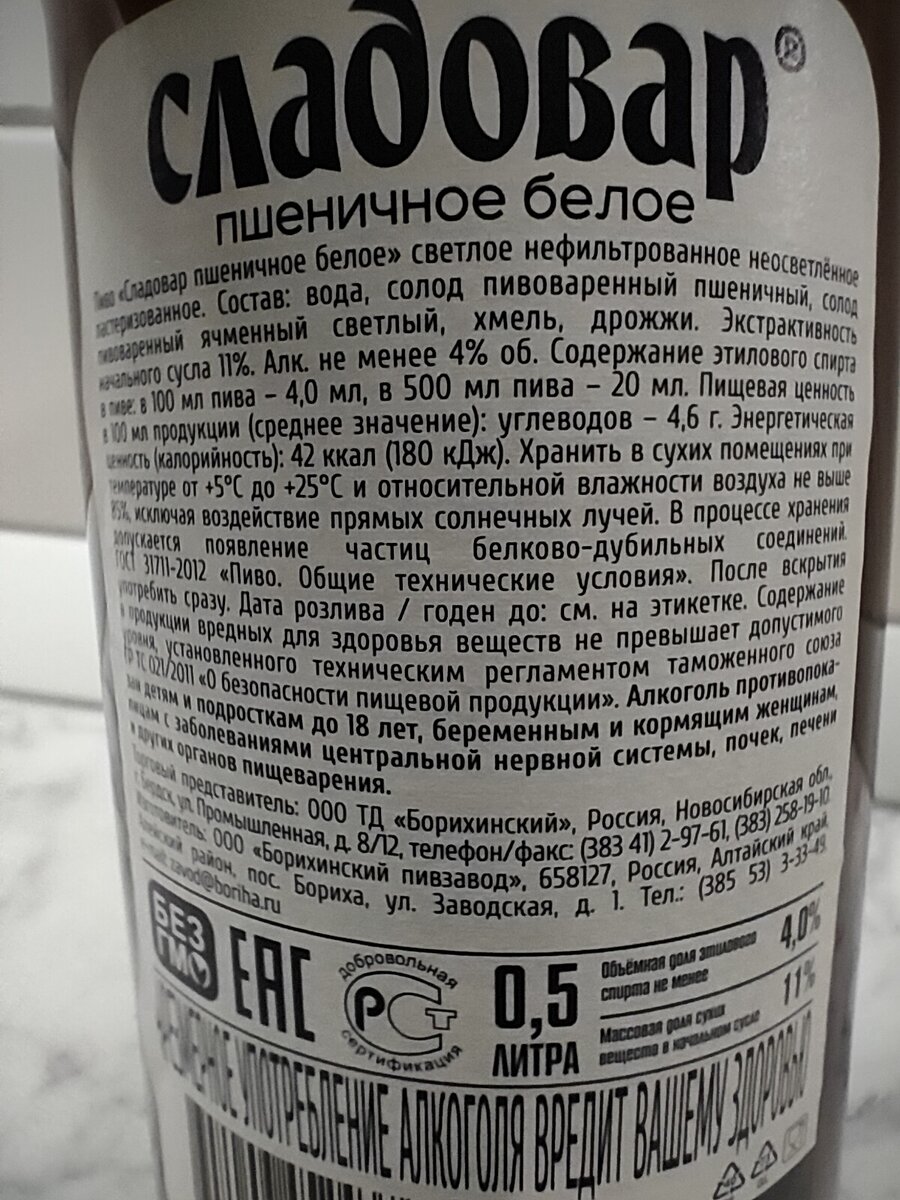 Пиво "Сладовар Пшеничное Белое" от Борихинского Пивзавода