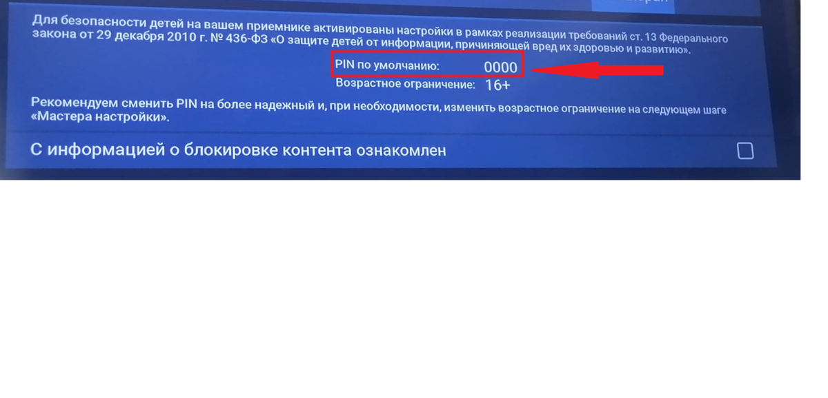 Приставка Триколор просит пин код. На Триколор просят ввести пин код.