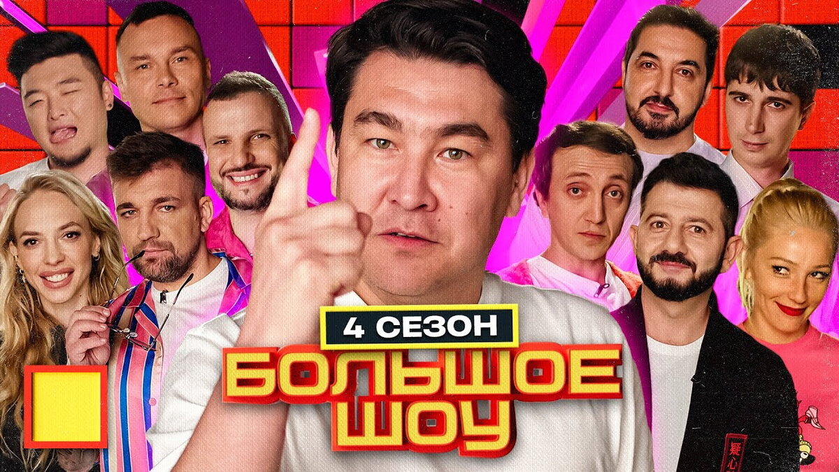 Большое шоу 9