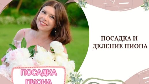 ПОСАДКА И ДЕЛЕНИЕ ПИОНА🌸