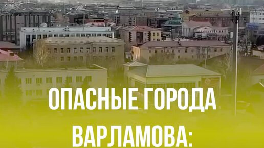 Илья Варламов | Опасные города Варламова: 1 место | Дзен