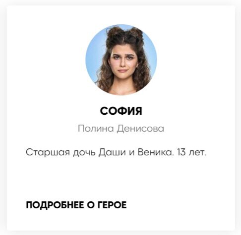 Канал СТС, видимо, предвкушая наш разносный обзор, выкрутился. Соне в 2024-м 13, а не 14 в 2023-м, как говорилось везде ранее и это более правдоподобно, ведь, согласитесь. 