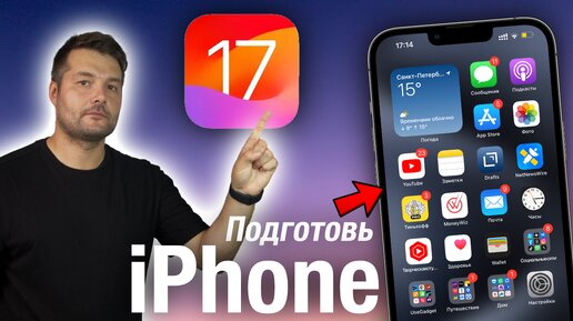 ПОДГОТОВЬ СВОЙ IPHONE К ОБНОВЛЕНИЮ IOS 17!