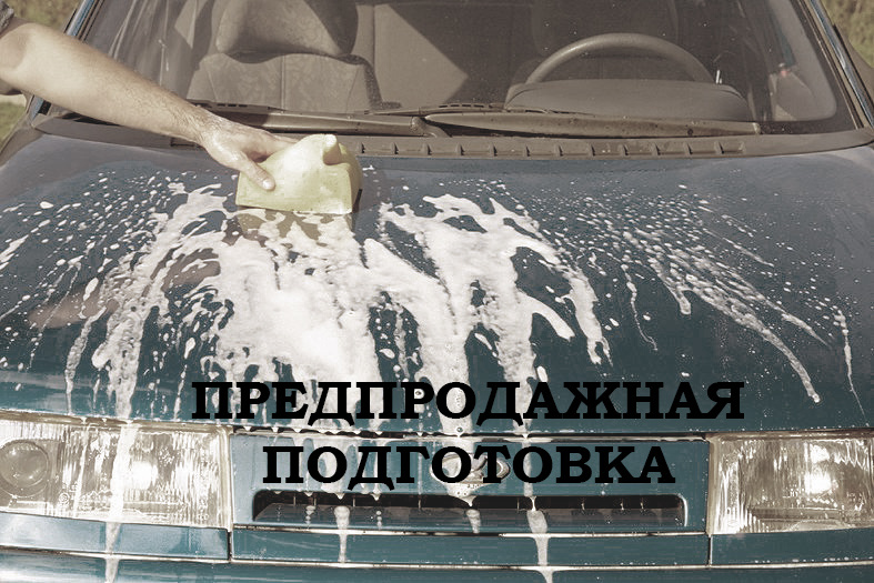 Предпродажная подготовка автомобиля