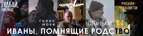 кинопроект : "Иваны, помнящие родство".