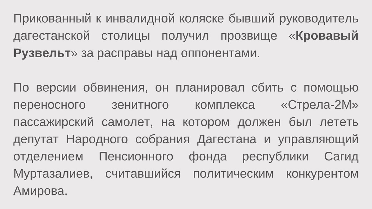кроме этого Саида Амирова признали виновным в заказном убийстве сотрудника СУ СК РФ