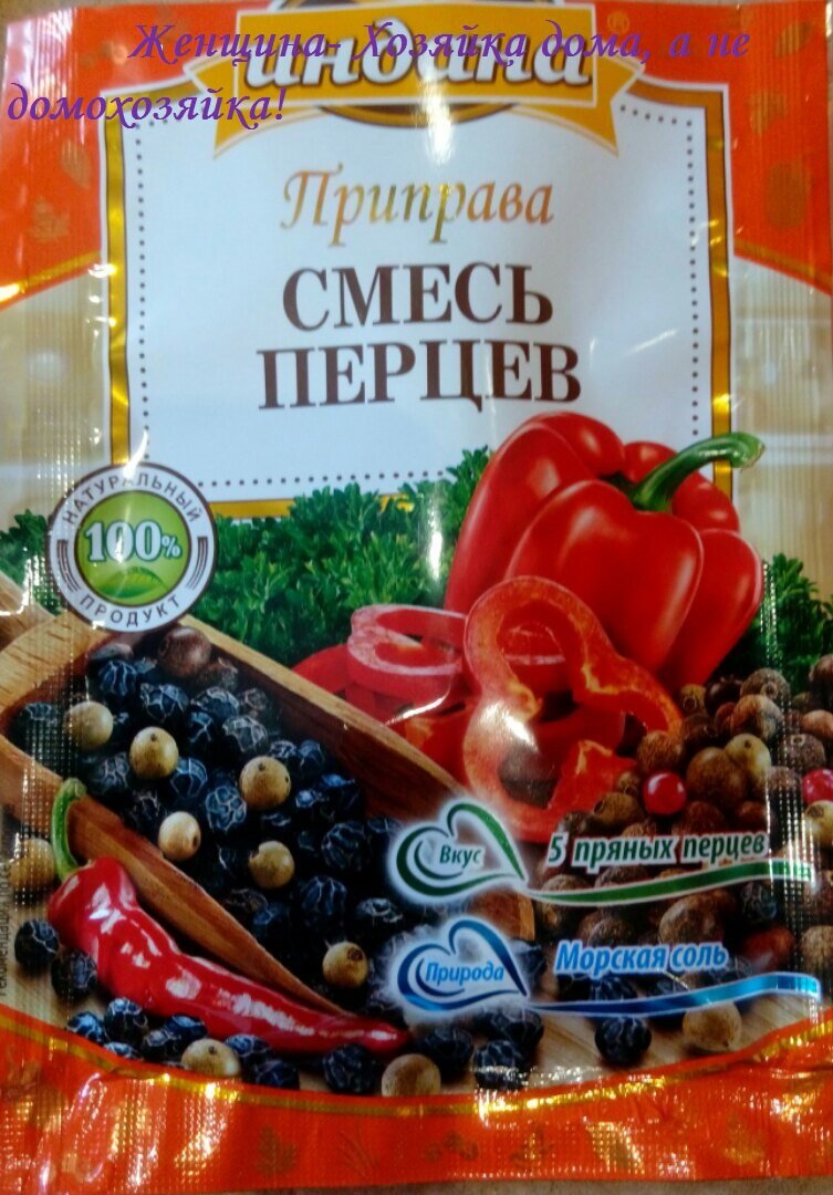 Моя любимая приправа.