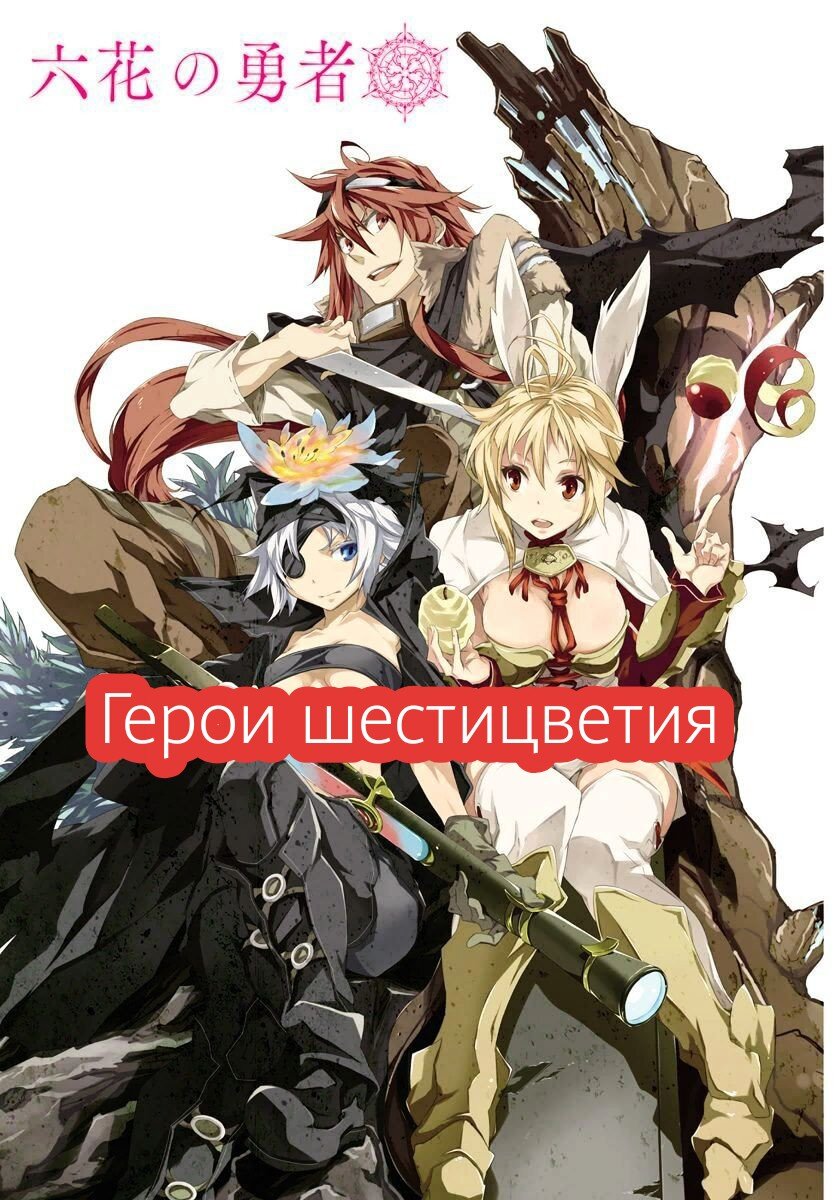 В фэнтезийном мире раз в тысячелетие пробуждается свирепый демон, и справиться с ним могут лишь шестеро избранных воинов. Бог судьбы наделяет каждого из воителей особой отметиной в виде цветка на ладони. Каждый из воинов имеет легендарное оружие и набор уникальных магических способностей. Одним из таких является Адлет Мэйер и он считает себя самым сильным воином среди всех избранных. Вот только его сила не в умении сражаться, а в уникальных знаниях и остром уме. Парень обладает искусством предугадывания тактики врагов, что помогает ему побеждать их в поединках. Божество судьбы призвало всех спасителей мира в священный храм, и Мэйер тут же отправился туда. Когда собрались все избранные в одной комнате, оказалось, что их было не шестеро, а ровно семь. Это означало лишь одно, что один из них прибыл сюда для того, чтобы помочь могущественному демону. Каждый из присутствующих имел отметину в виде цветка, а потому узнать самозванства будет не так уж просто. Пришло время Адлету воспользоваться своим дедуктивным мышлением и разобраться в возникшей загадочной ситуации.Множество колдовства, приключений, а также расследований ожидает зрителя аниме "Rokka no Yuusha". Все воители не желают признавать себя предателем, но и в это же время они не знают, как определить самозванца. Как же будут действовать спасители фэнтезийного мира в этой трудной ситуации? Порождение тьмы может возродиться в любой момент, а потому Мэйеру медлить нельзя.