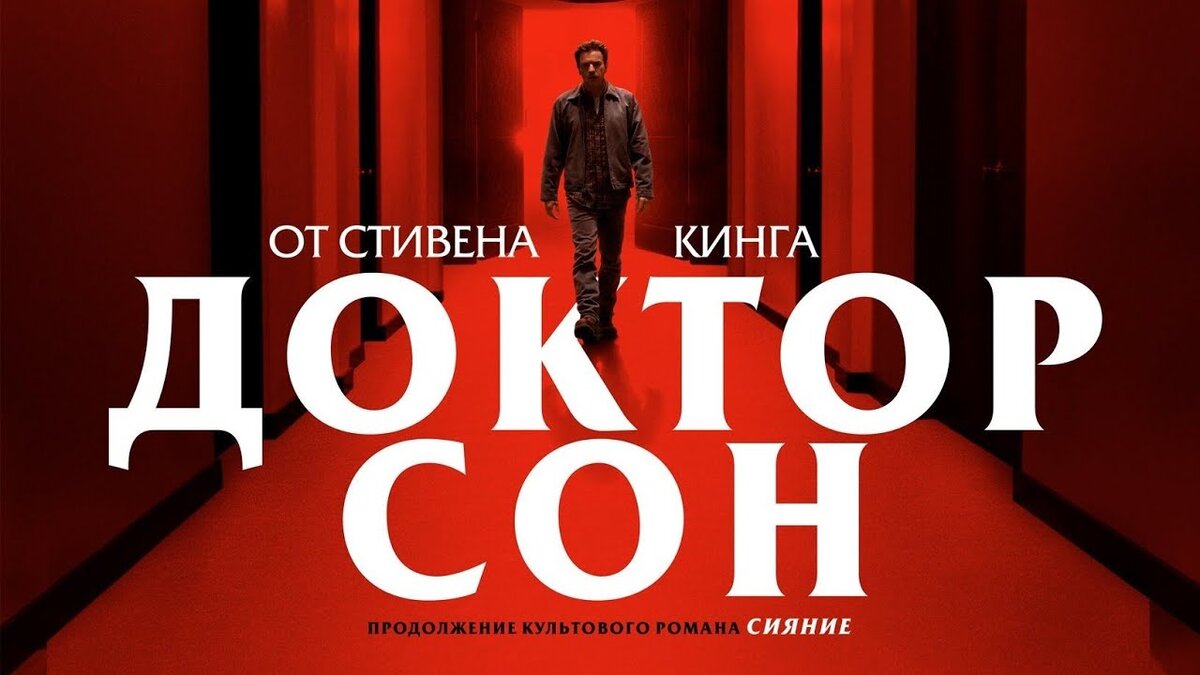 Фильм «Доктор сон» | Кино, вино и домино | Дзен