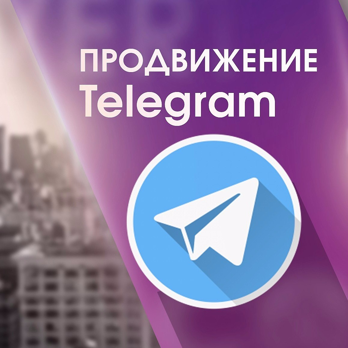 Продвижение канала telegram. Продвижение телеграмм. Продвижение телеграмм канала. Раскрутка телеграмм канала. Телеграм канал логотип.