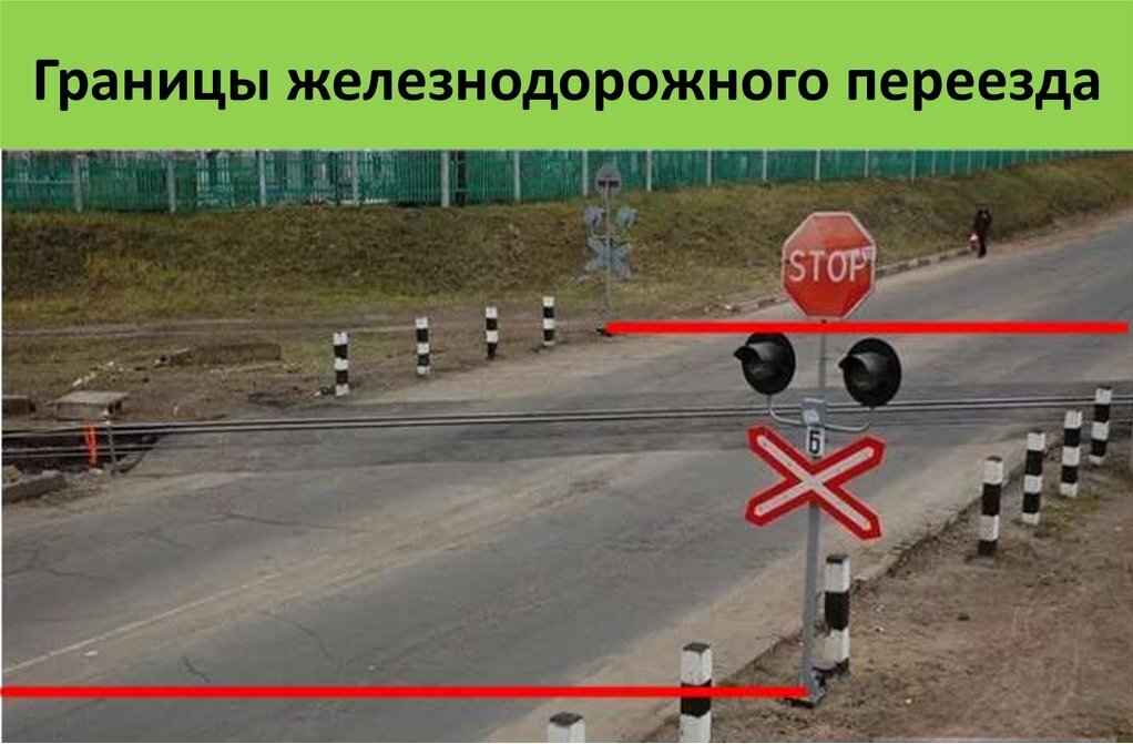 Горизонтальной границей является. Границы железнодорожного переезда. Граница перееезда. Железнодорожный переезд схема. Разметка на Железнодорожном переезде