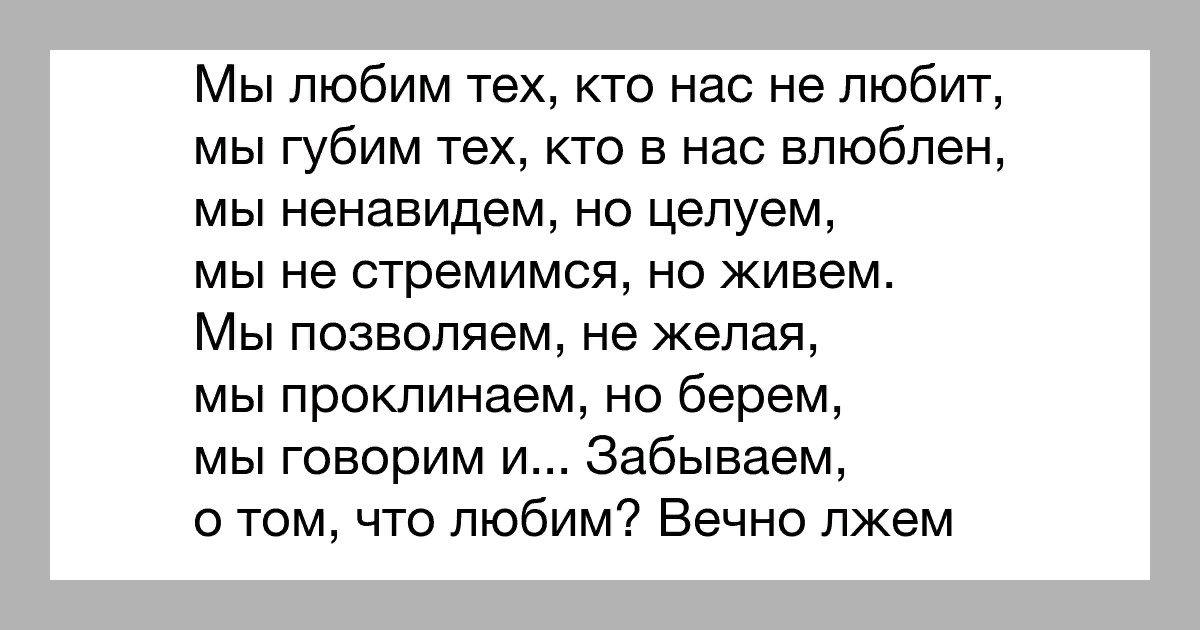 Правда любимая. Мы любим тех кто нас не любит. Мы любим тех кто не любит. Стих мы любим тех кто нас. Мы любим тех кто нас не любит и губим тех кто в нас влюблен.