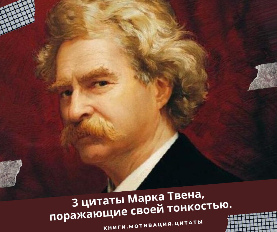 Высказывания марка твена. Есть три разновидности лжи. Ложь наглая ложь и статистика.