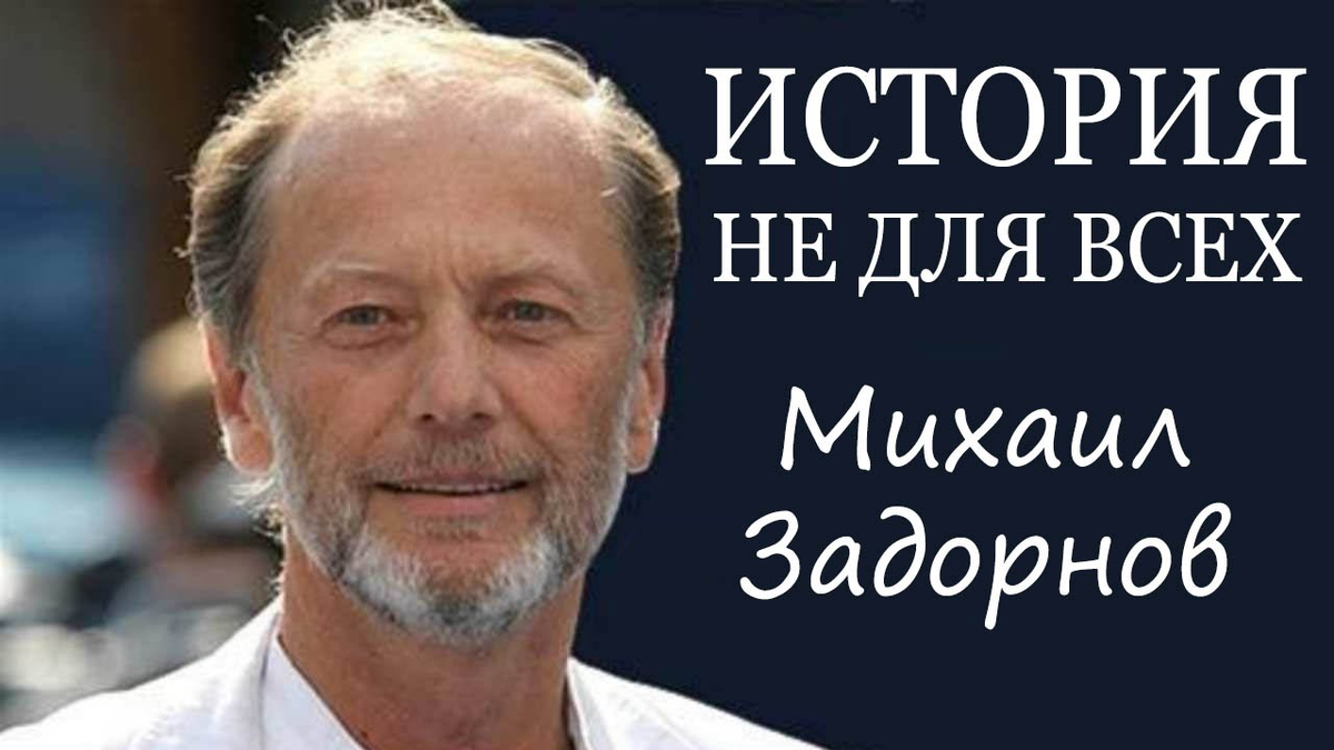 Наш Михаил Задорнов!