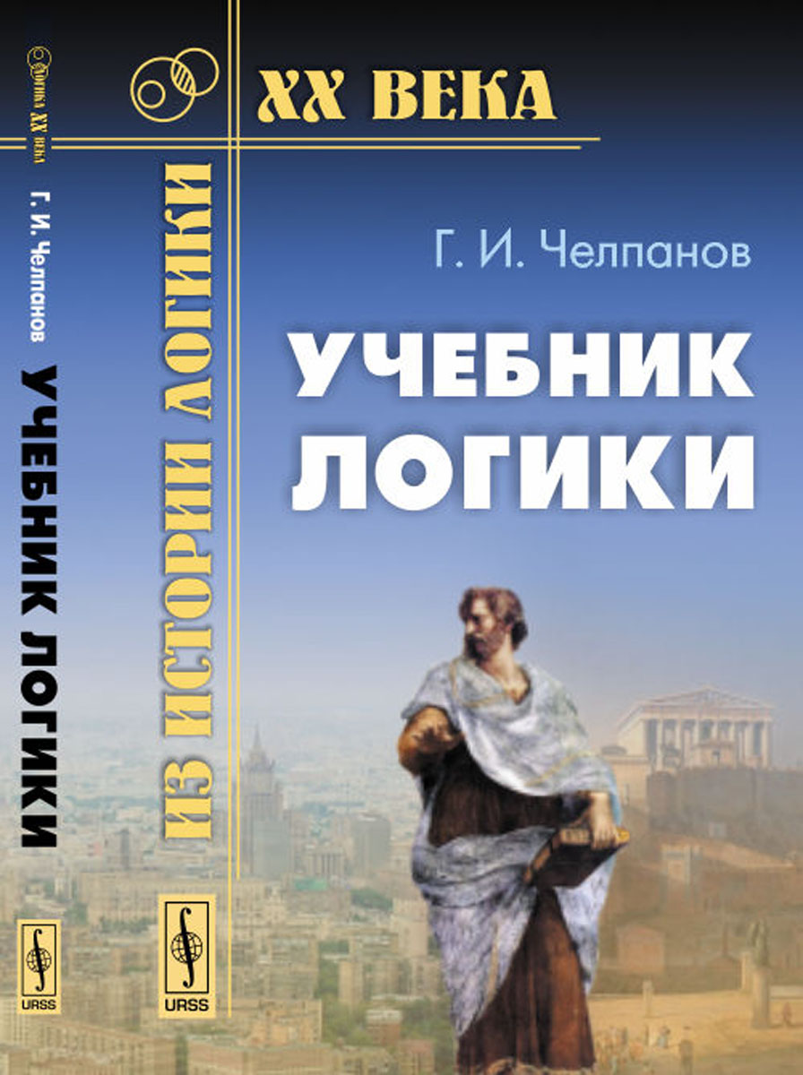 Челпанов учебник логики