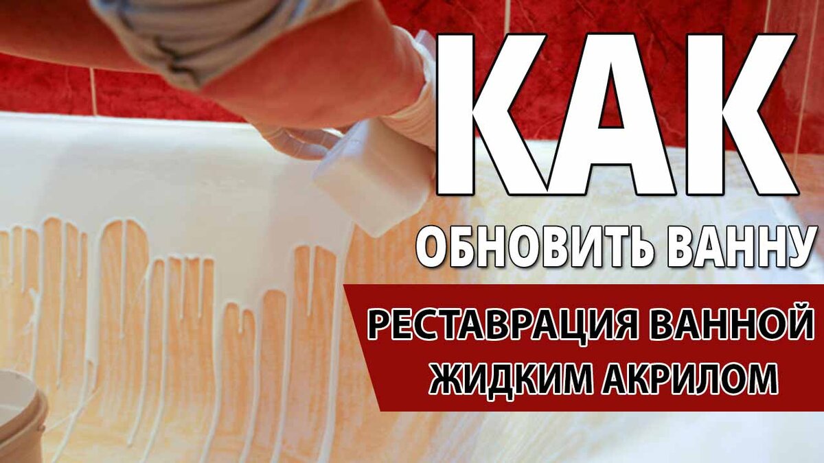 Реставрация ванн в Минске