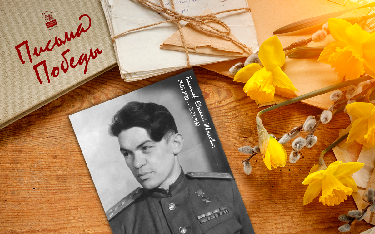 Балашов Евгений Иванович (04.03.1920 – 15.02.1990 г.г.)