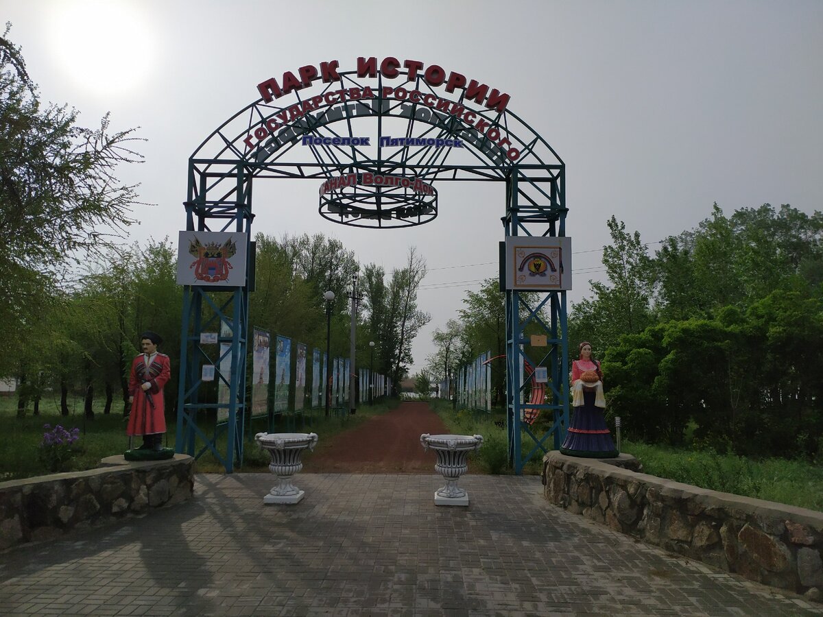 Парк в пятиморске калачевского района волгоградской области фото и описание