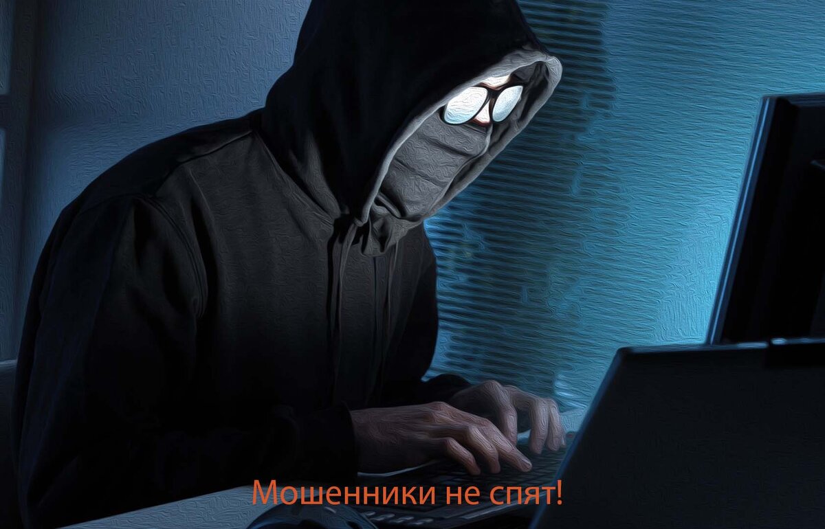 Мошенники не спят