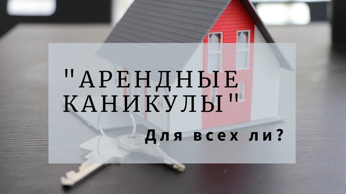 Арендные каникулы в договоре аренды. Договор с арендными каникулами образец. Письмо об арендных каникулах. Причина арендных каникул. Пунк в договоре про арендные каникулы.