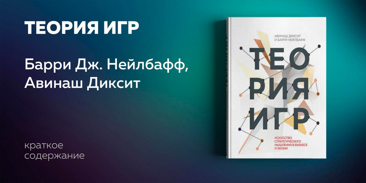 Теория игр – это строгое стратегическое мышление. Это  искусство предугадывать следующий ход соперника вкупе со знанием того, что он занимается тем же самым. Основная часть теории противоречит обычной житейской мудрости и здравому смыслу, поэтому ее изучение может сформировать новый взгляд на устройство мира  и  взаимодействие людей.  На примерах из кино, спорта, политики, истории авторы показывают, как почти все компании  и  люди вовлечены  во  взаимодействия, описываемые теорией игр.  Знание этого предмета сделает вас более успешным  в  бизнесе и жизни.