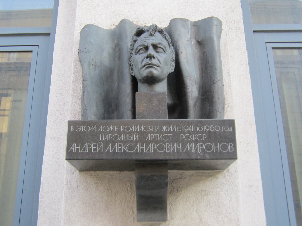Мемориальная доска на доме, где Андрей миронов жил в детстве и юности