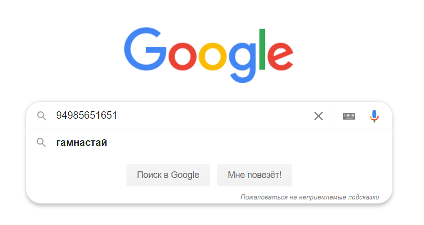 Подсказка "гамнастай" при вводе произвольного набора цифр