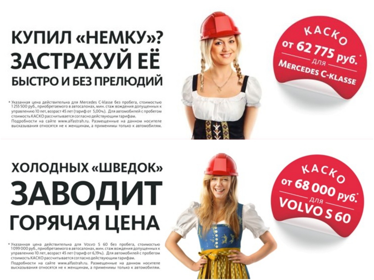 Реклама одной страховой фирмы. Говорится об автомобилях, но в рекламе изображены девушки, рядом текст, намекающий на их сексуальность. Сексуальная объективизация на лицо. 
