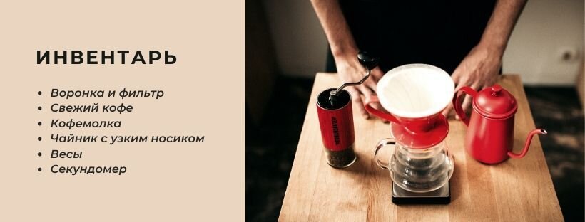 После короткого ликбеза приступим к завариванию. 

Популярные воронки: дрипперы Hario V60 (керамика, стекло, пластик) и керамические воронки Tiamo.

Наш гид по завариванию подойдет для всех.

* Приведенные ниже параметры даны в качестве примера, отправной точки для ваших экспериментов и поисков своего идеального рецепта.
Приятного заваривания!


