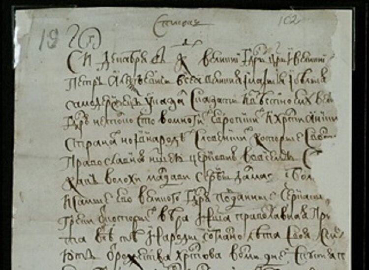 Фрагмент рукописи Указа Петра I № 1736 от 20 (30) декабря 1699 года «О праздновании Нового года». Фоторепродукция из открытых источников.